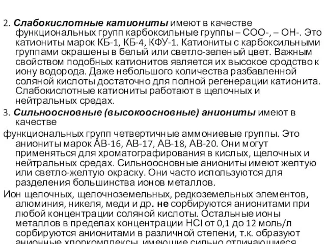 2. Слабокислотные катиониты имеют в качестве функциональных групп карбоксильные группы