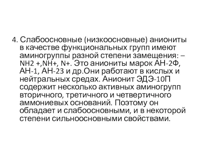 4. Слабоосновные (низкоосновные) аниониты в качестве функциональных групп имеют аминогруппы