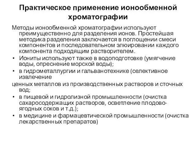 Практическое применение ионообменной хроматографии Методы ионообменной хроматографии используют преимущественно для