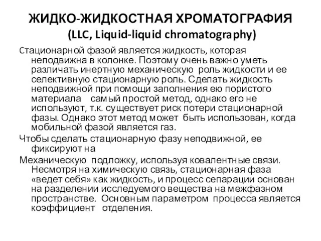 ЖИДКО-ЖИДКОСТНАЯ ХРОМАТОГРАФИЯ (LLC, Liquid-liquid chromatography) Cтационарной фазой является жидкость, которая