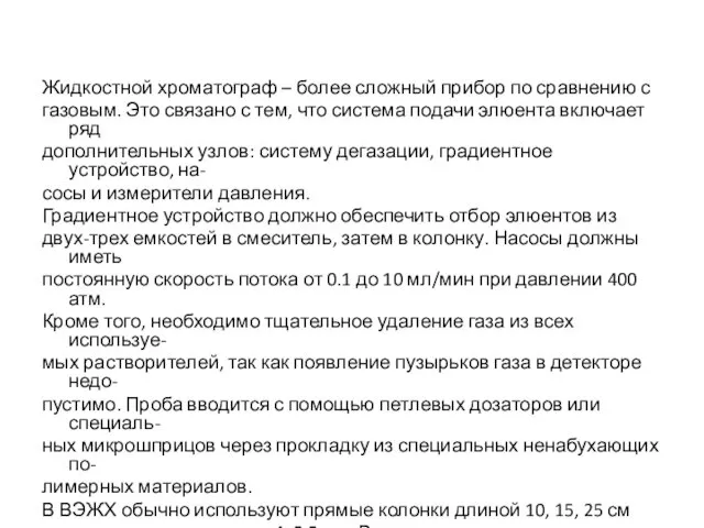 Жидкостной хроматограф – более сложный прибор по сравнению с газовым.