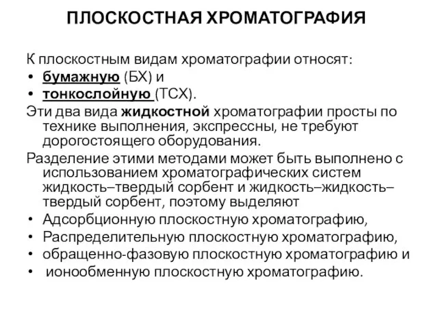 ПЛОСКОСТНАЯ ХРОМАТОГРАФИЯ К плоскостным видам хроматографии относят: бумажную (БХ) и