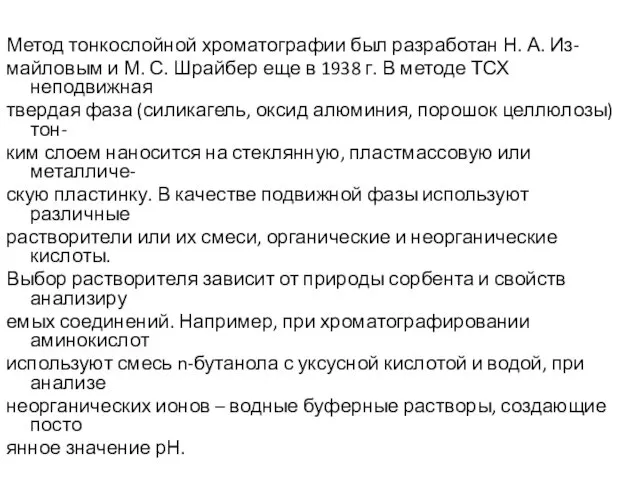 Метод тонкослойной хроматографии был разработан Н. А. Из- майловым и