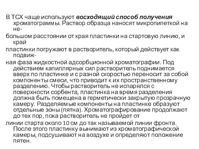 В ТСХ чаще используют восходящий способ получения хроматограммы. Раствор образца