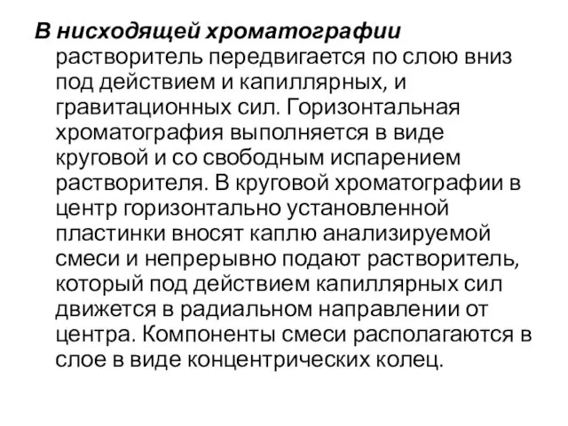 В нисходящей хроматографии растворитель передвигается по слою вниз под действием