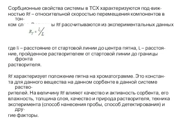 Сорбционные свойства системы в ТСХ характеризуются под-виж- ностью Rf –