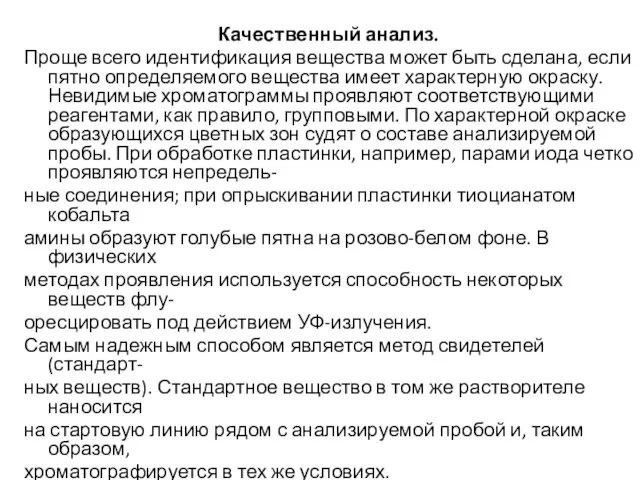 Качественный анализ. Проще всего идентификация вещества может быть сделана, если