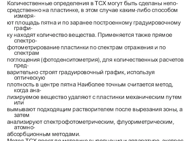 Количественные определения в ТСХ могут быть сделаны непо- средственно на