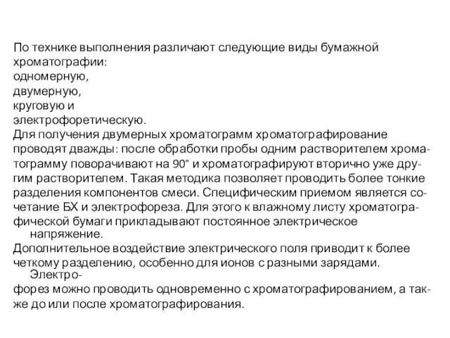 По технике выполнения различают следующие виды бумажной хроматографии: одномерную, двумерную,