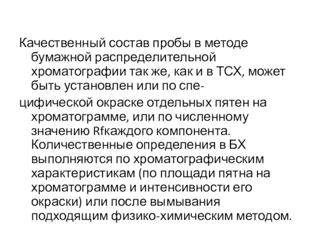 Качественный состав пробы в методе бумажной распределительной хроматографии так же,