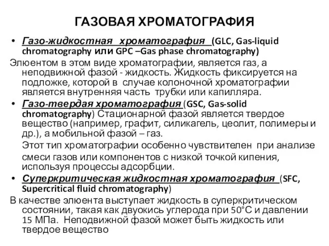 ГАЗОВАЯ ХРОМАТОГРАФИЯ Газо-жидкостная хроматография (GLC, Gas-liquid chromatography или GPC –Gas