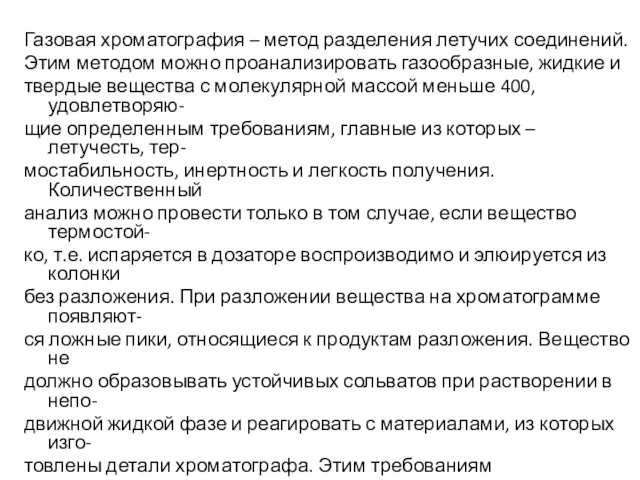 Газовая хроматография – метод разделения летучих соединений. Этим методом можно