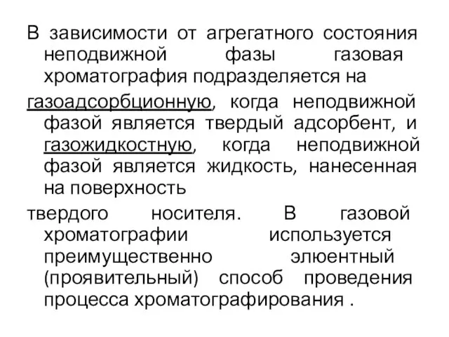 В зависимости от агрегатного состояния неподвижной фазы газовая хроматография подразделяется