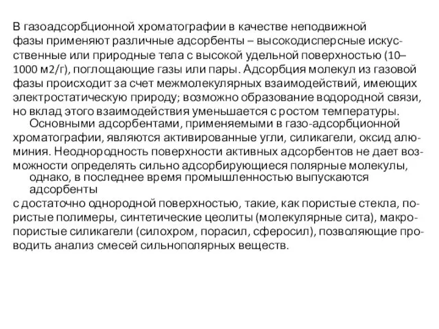 В газоадсорбционной хроматографии в качестве неподвижной фазы применяют различные адсорбенты