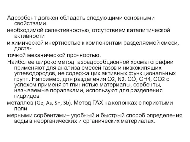 Адсорбент должен обладать следующими основными свойствами: необходимой селективностью, отсутствием каталитической