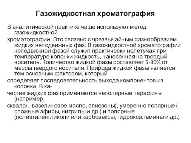 Газожидкостная хроматография В аналитической практике чаще используют метод газожидкостной хроматографии.