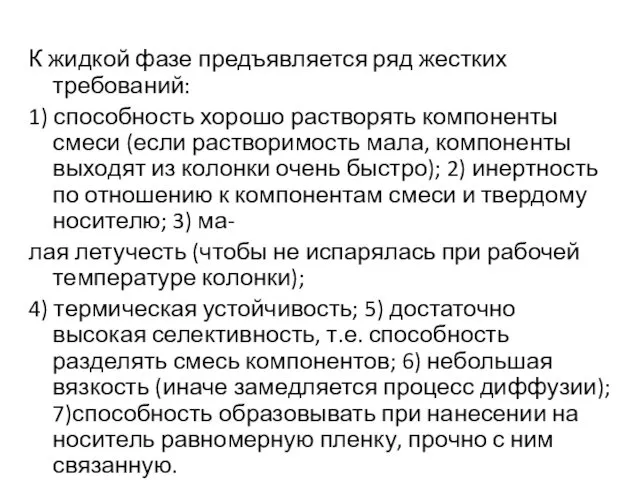 К жидкой фазе предъявляется ряд жестких требований: 1) способность хорошо