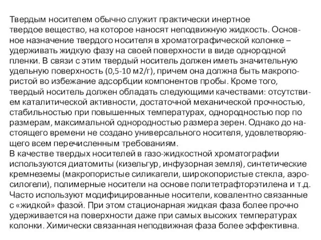 Твердым носителем обычно служит практически инертное твердое вещество, на которое