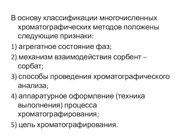 В основу классификации многочисленных хроматографических методов положены следующие признаки: 1)