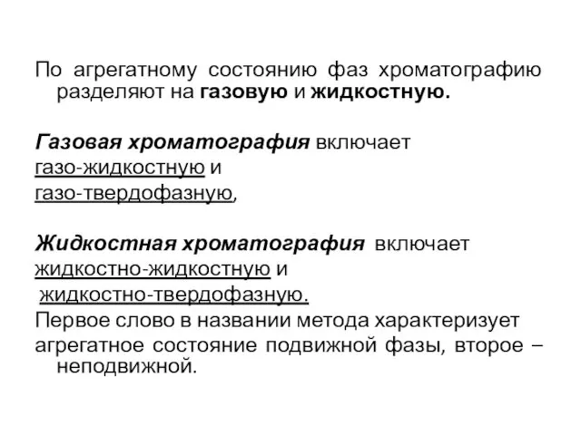 По агрегатному состоянию фаз хроматографию разделяют на газовую и жидкостную.