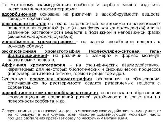 По механизму взаимодействия сорбента и сорбата можно выделить несколько видов