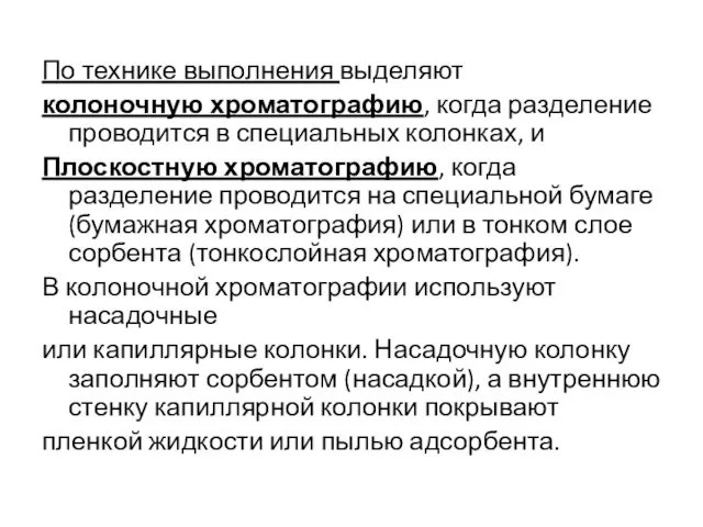 По технике выполнения выделяют колоночную хроматографию, когда разделение проводится в