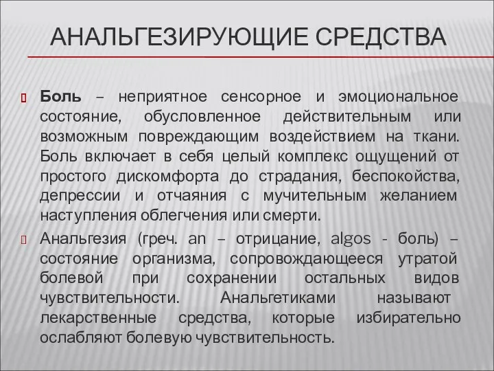 АНАЛЬГЕЗИРУЮЩИЕ СРЕДСТВА Боль – неприятное сенсорное и эмоциональное состояние, обусловленное