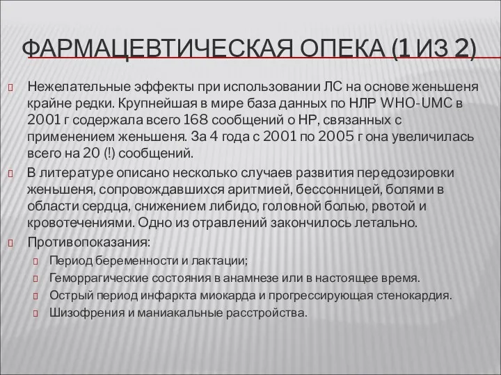 ФАРМАЦЕВТИЧЕСКАЯ ОПЕКА (1 ИЗ 2) Нежелательные эффекты при использовании ЛС