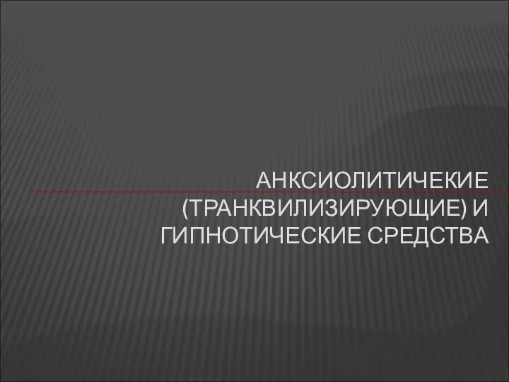 АНКСИОЛИТИЧЕКИЕ (ТРАНКВИЛИЗИРУЮЩИЕ) И ГИПНОТИЧЕСКИЕ СРЕДСТВА