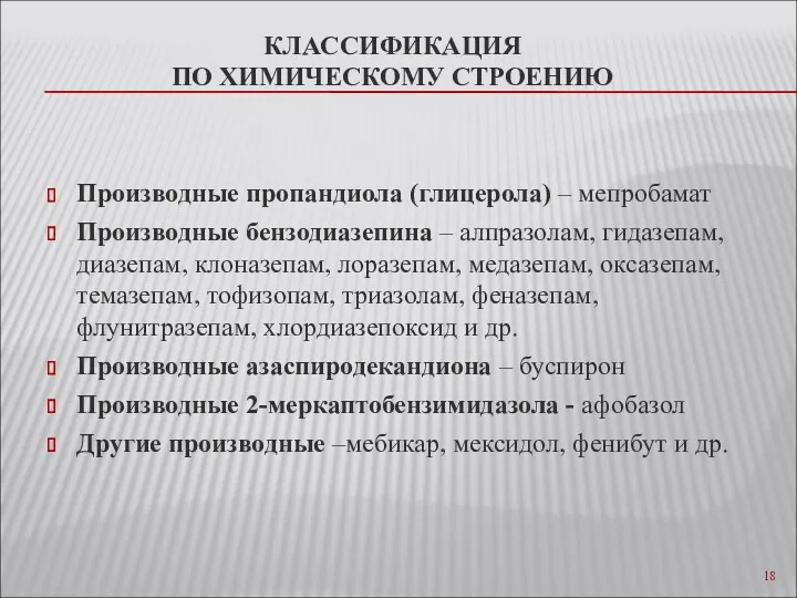 КЛАССИФИКАЦИЯ ПО ХИМИЧЕСКОМУ СТРОЕНИЮ Производные пропандиола (глицерола) – мепробамат Производные