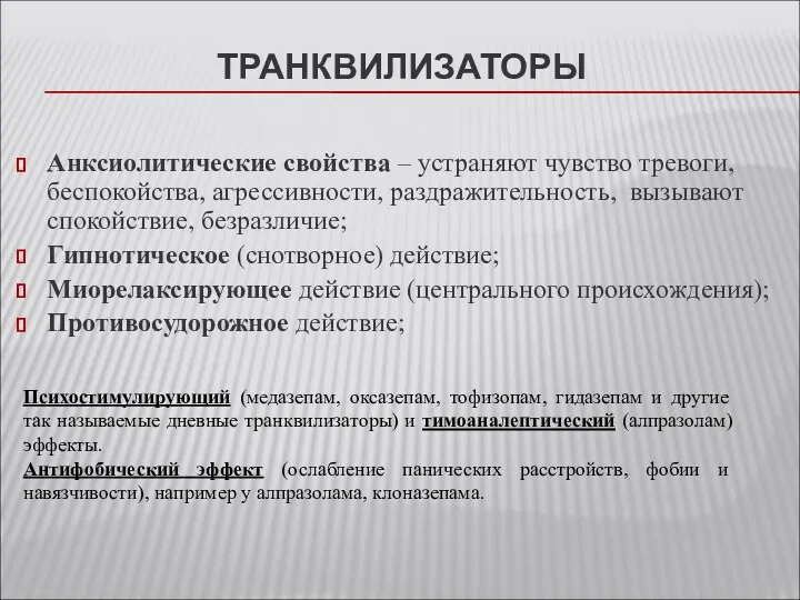 Анксиолитические свойства – устраняют чувство тревоги, беспокойства, агрессивности, раздражительность, вызывают