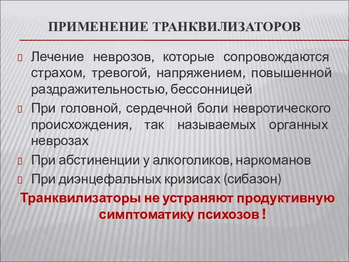 ПРИМЕНЕНИЕ ТРАНКВИЛИЗАТОРОВ Лечение неврозов, которые сопровождаются страхом, тревогой, напряжением, повышенной