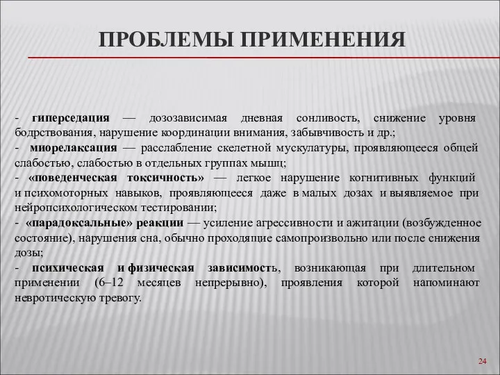 ПРОБЛЕМЫ ПРИМЕНЕНИЯ - гиперседация — дозозависимая дневная сонливость, снижение уровня