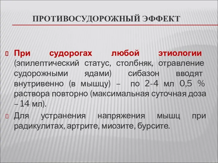 ПРОТИВОСУДОРОЖНЫЙ ЭФФЕКТ При судорогах любой этиологии (эпилептический статус, столбняк, отравление