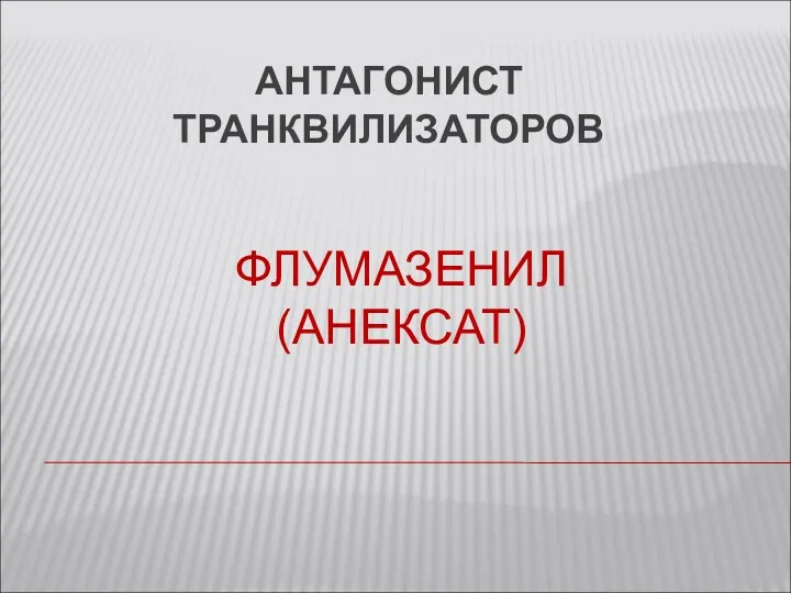 АНТАГОНИСТ ТРАНКВИЛИЗАТОРОВ ФЛУМАЗЕНИЛ (АНЕКСАТ)