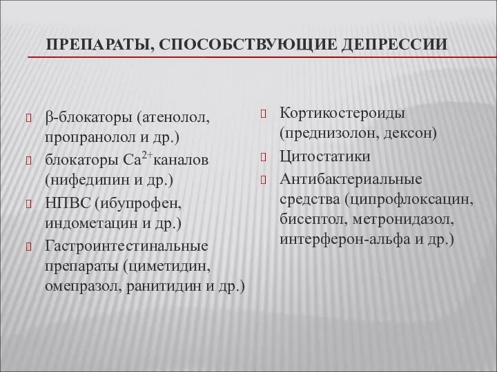 ПРЕПАРАТЫ, СПОСОБСТВУЮЩИЕ ДЕПРЕССИИ β-блокаторы (атенолол, пропранолол и др.) блокаторы Са2+каналов