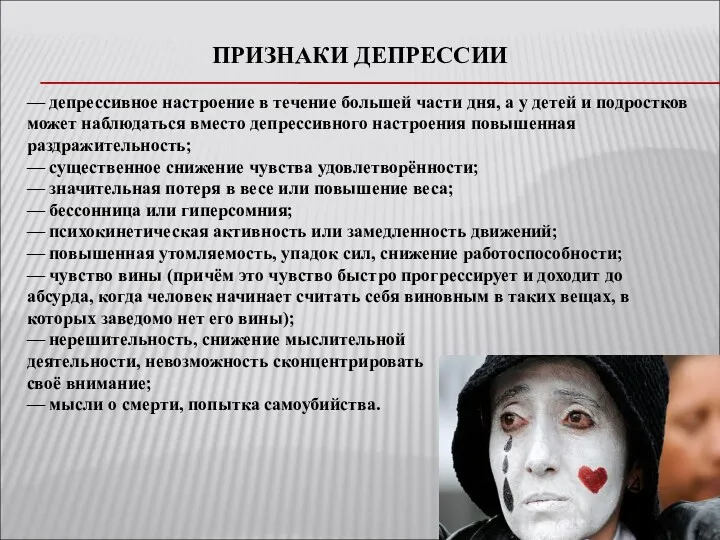 ПРИЗНАКИ ДЕПРЕССИИ — депрессивное настроение в течение большей части дня,