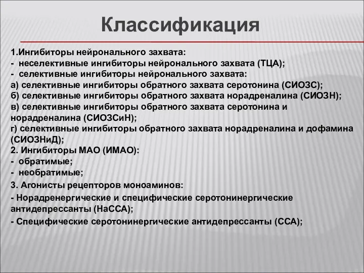 1.Ингибиторы нейронального захвата: - неселективные ингибиторы нейронального захвата (ТЦА); -