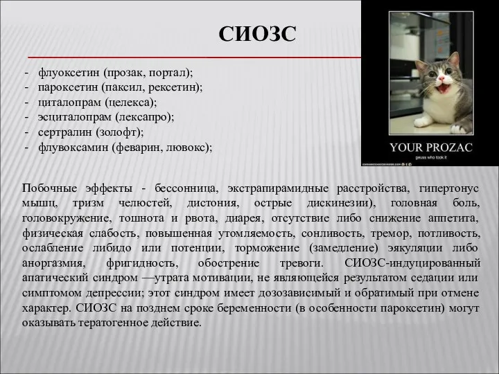 СИОЗС флуоксетин (прозак, портал); пароксетин (паксил, рексетин); циталопрам (целекса); эсциталопрам