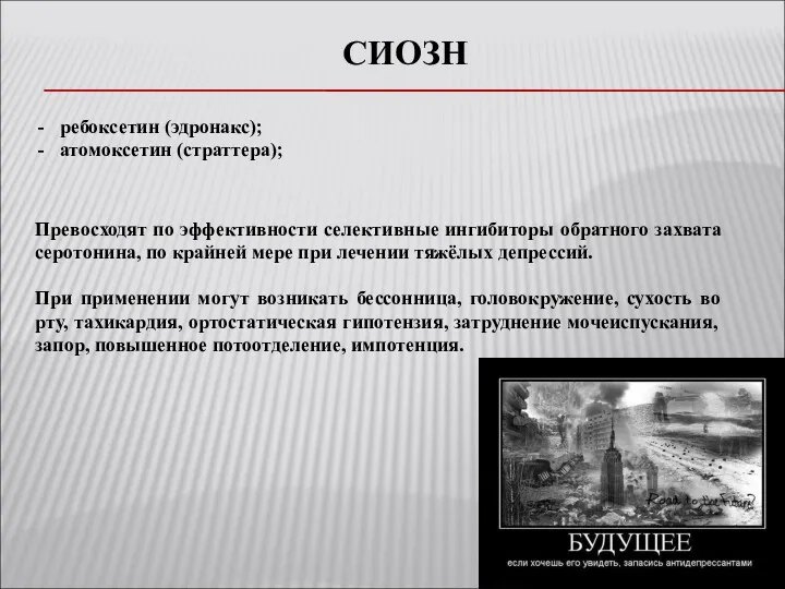 СИОЗН ребоксетин (эдронакс); атомоксетин (страттера); Превосходят по эффективности селективные ингибиторы