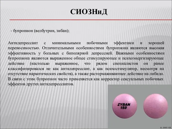 СИОЗНиД - бупропион (велбутрин, зибан); Антидепрессант с минимальными побочными эффектами