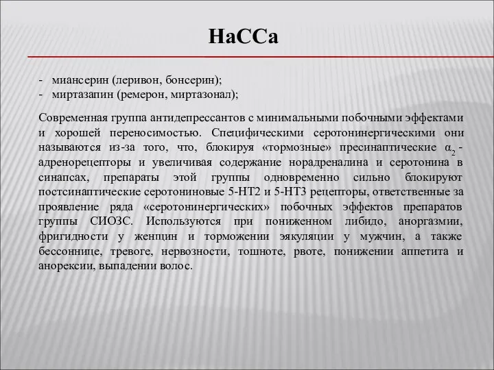 НаССа - миансерин (леривон, бонсерин); - миртазапин (ремерон, миртазонал); Cовременная