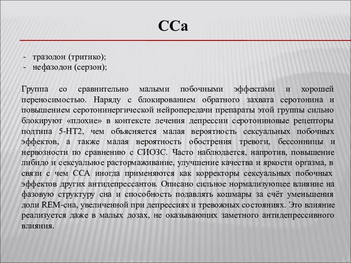 ССа тразодон (тритико); нефазодон (серзон); Группа со сравнительно малыми побочными