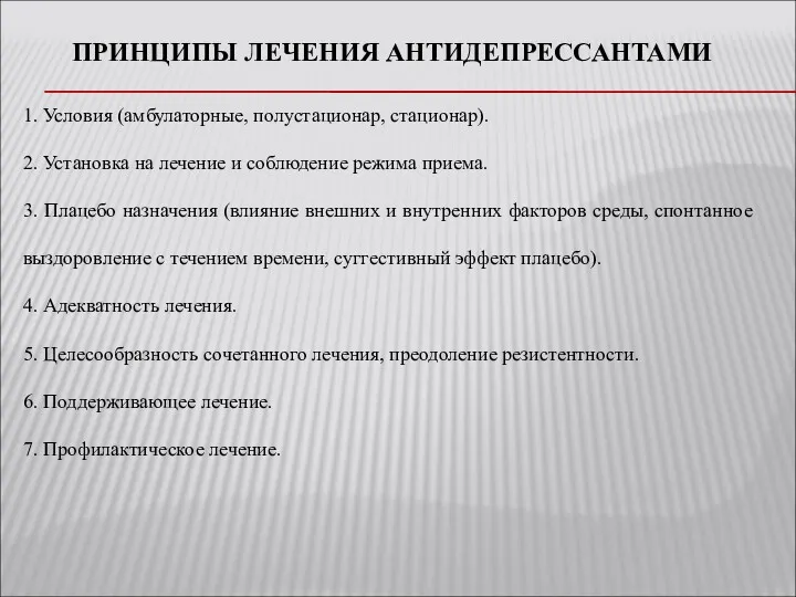 ПРИНЦИПЫ ЛЕЧЕНИЯ АНТИДЕПРЕССАНТАМИ 1. Условия (амбулаторные, полустационар, стационар). 2. Установка