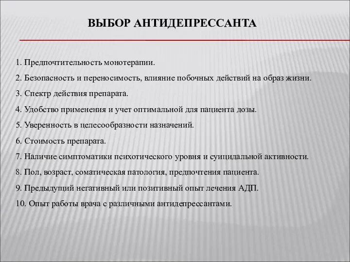 ВЫБОР АНТИДЕПРЕССАНТА 1. Предпочтительность монотерапии. 2. Безопасность и переносимость, влияние