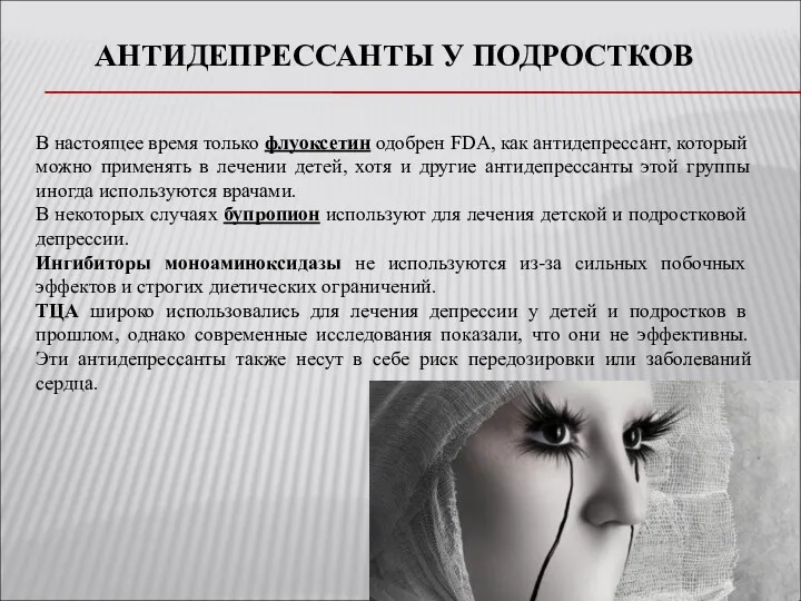 АНТИДЕПРЕССАНТЫ У ПОДРОСТКОВ В настоящее время только флуоксетин одобрен FDA,