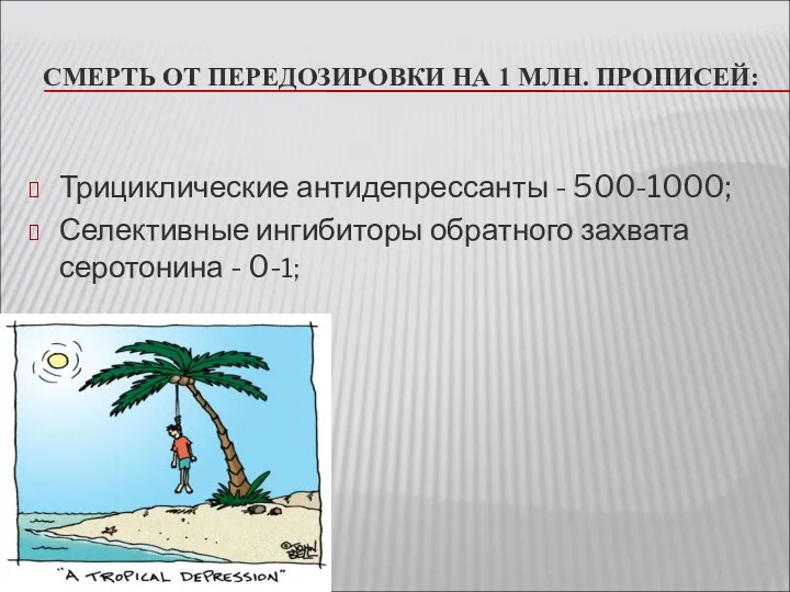 СМЕРТЬ ОТ ПЕРЕДОЗИРОВКИ НА 1 МЛН. ПРОПИСЕЙ: Трициклические антидепрессанты -