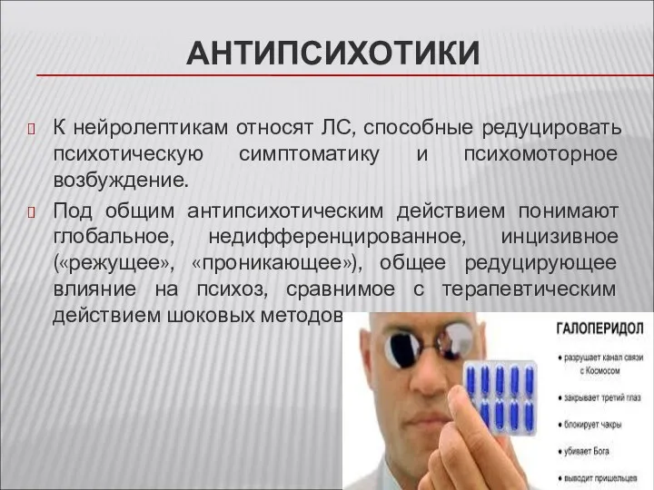 АНТИПСИХОТИКИ К нейролептикам относят ЛС, способные редуцировать психотическую симптоматику и