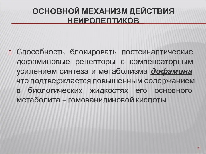 ОСНОВНОЙ МЕХАНИЗМ ДЕЙСТВИЯ НЕЙРОЛЕПТИКОВ Способность блокировать постсинаптические дофаминовые рецепторы с