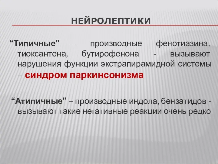 НЕЙРОЛЕПТИКИ “Типичные” - производные фенотиазина, тиоксантена, бутирофенона - вызывают нарушения